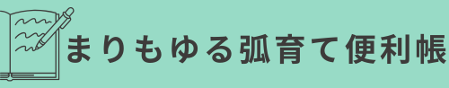 まりもゆる弧育て便利帳