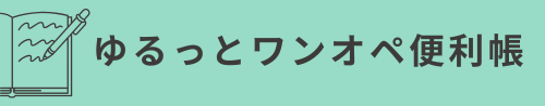 ゆるっとワンオペ便利帳