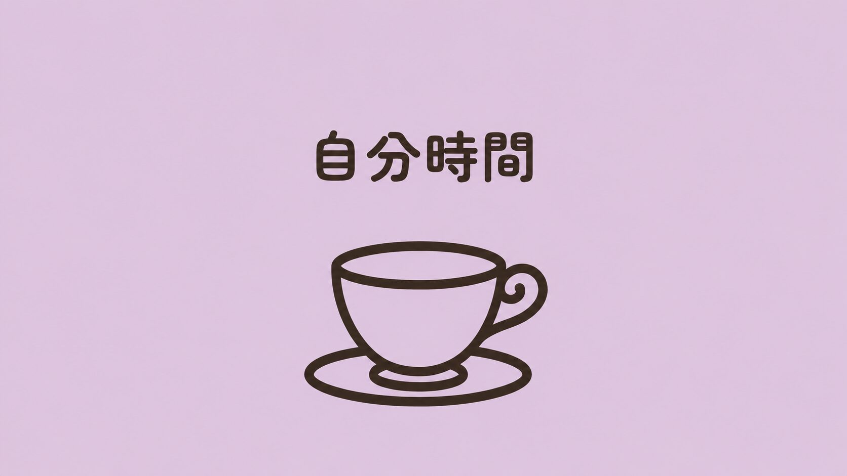 自分時間カテゴリーのティーカップイラスト