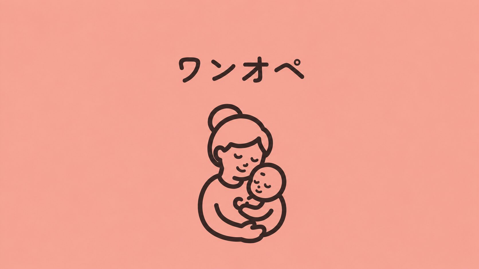 ワンオペカテゴリーの親子イラスト