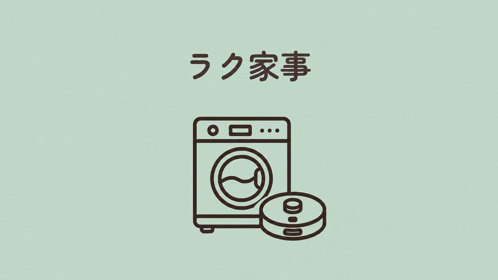 ラク家事カテゴリーの家電イラスト