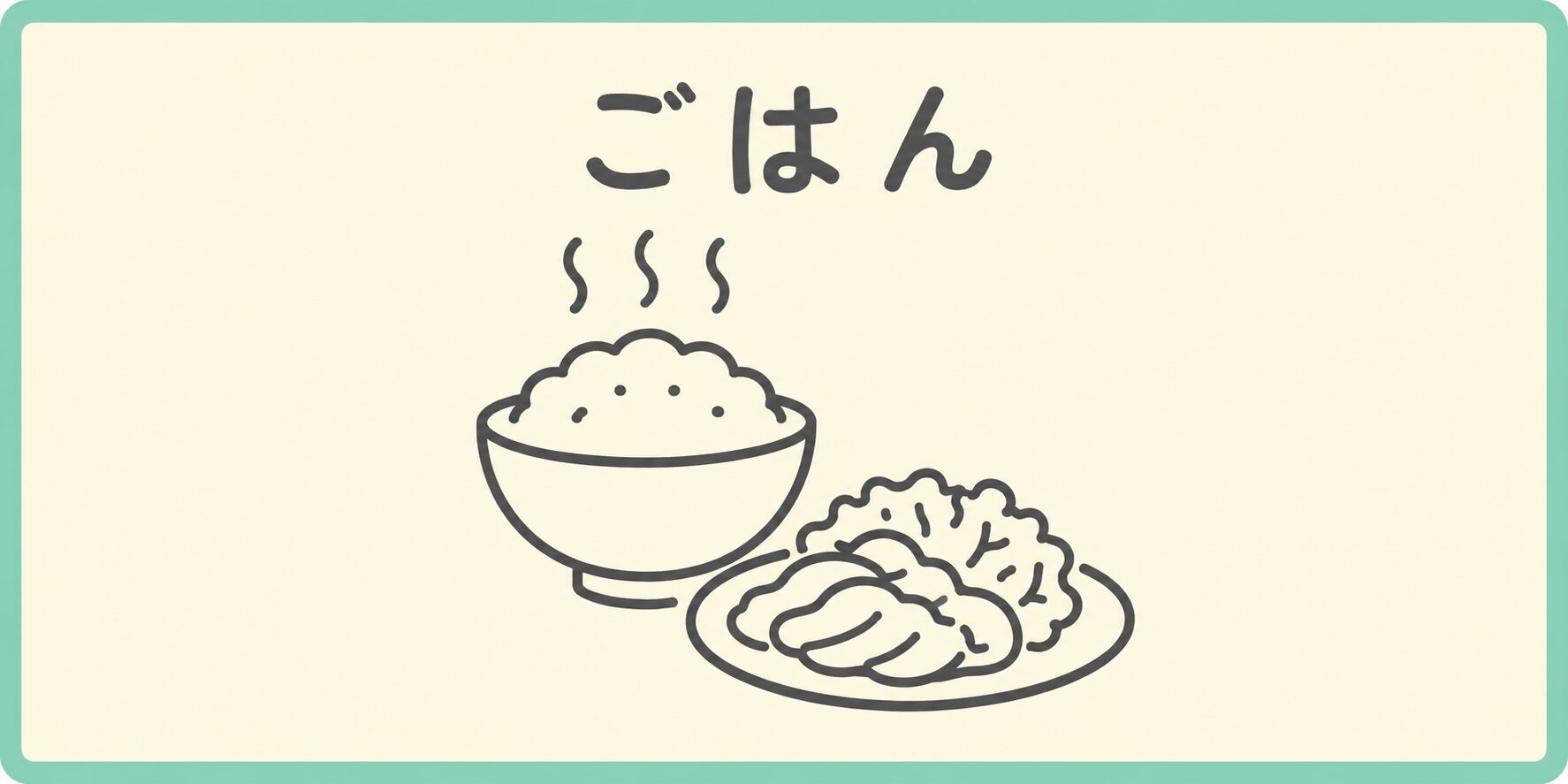 ごはんカテゴリーのアイキャッチ画像