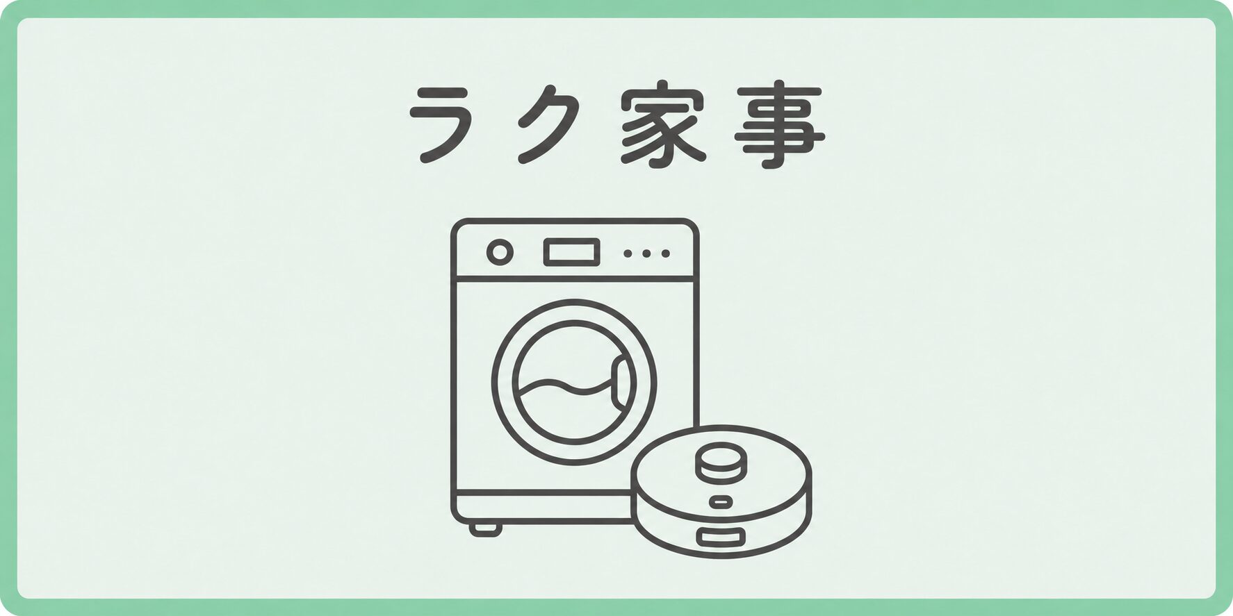 ラク家事カテゴリーのアイキャッチ画像
