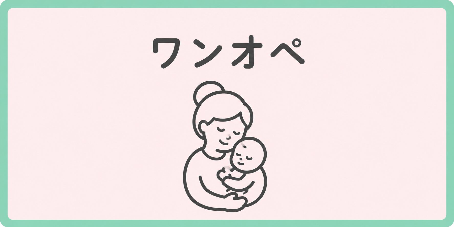 ワンオペカテゴリーのアイキャッチ画像